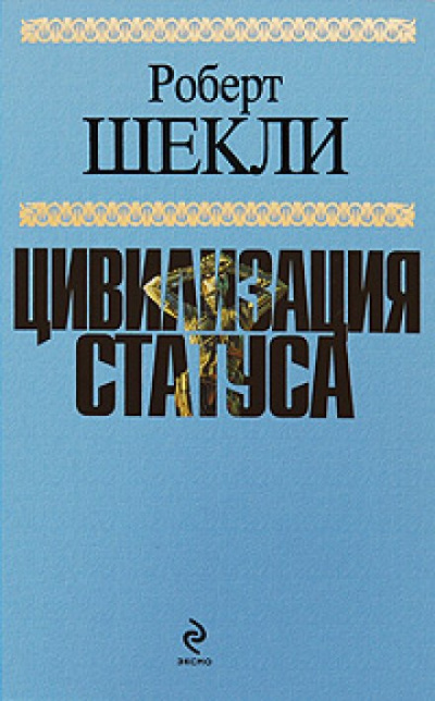 Слушайте бесплатные аудиокниги на русском языке | Audiobukva.com Шекли Роберт - Цивилизация статуса