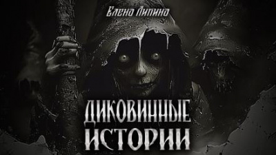 Слушайте бесплатные аудиокниги на русском языке | Audiobukva.com Ликина Елена - Диковинные истории