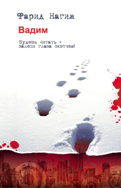 Слушайте бесплатные аудиокниги на русском языке | Audiobukva.com Нагим Фарид - Вадим