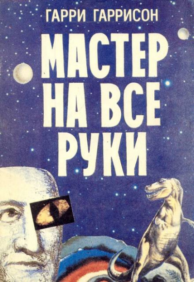 Слушайте бесплатные аудиокниги на русском языке | Audiobukva.com Гаррисон Гарри - Ремонтник