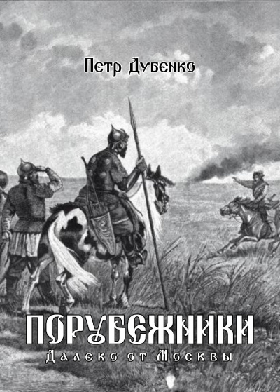 Слушайте бесплатные аудиокниги на русском языке | Audiobukva.com Петр Дубенко - Порубежники. Далеко от Москвы (книга 1)