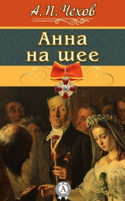 Слушайте бесплатные аудиокниги на русском языке | Audiobukva.com Чехов Антон - Анна на шее