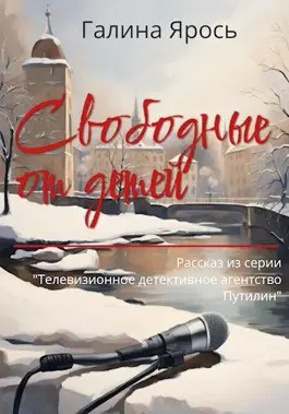 Слушайте бесплатные аудиокниги на русском языке | Audiobukva.com Ярось Галина - Свободные от детей