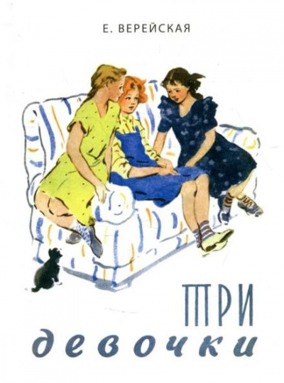 Слушайте бесплатные аудиокниги на русском языке | Audiobukva.com Верейская Елена - Три девочки