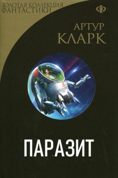 Слушайте бесплатные аудиокниги на русском языке | Audiobukva.com Кларк Артур - Паразит