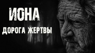 Слушайте бесплатные аудиокниги на русском языке | Audiobukva.com Борзов Сергей - Иона. Дорога жертвы