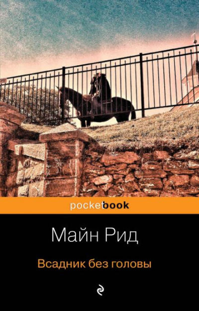Слушайте бесплатные аудиокниги на русском языке | Audiobukva.com Рид Томас Майн - Всадник без головы