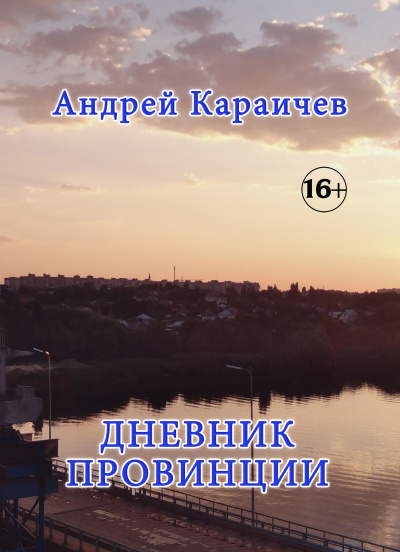 Слушайте бесплатные аудиокниги на русском языке | Audiobukva.com Караичев Андрей - Дневник провинции