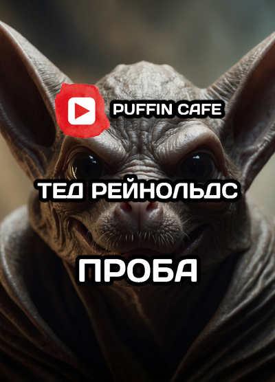 Слушайте бесплатные аудиокниги на русском языке | Audiobukva.com Рейнольдс Тэд - Проба