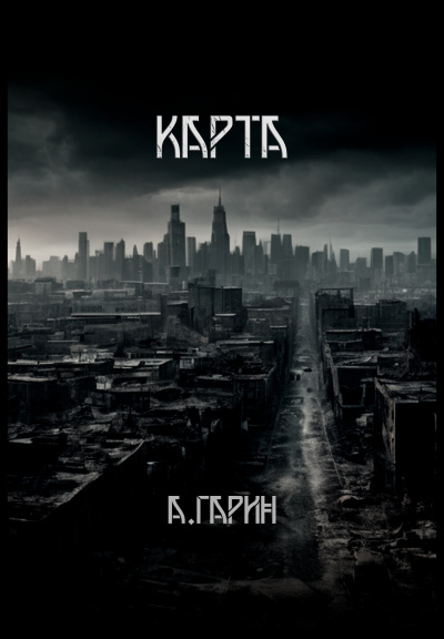 Слушайте бесплатные аудиокниги на русском языке | Audiobukva.com Гарин Андрей - Карта
