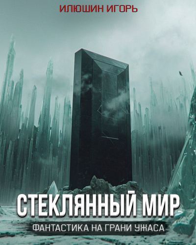 Слушайте бесплатные аудиокниги на русском языке | Audiobukva.com Илюшин Игорь - Стеклянный мир