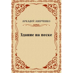 Слушайте бесплатные аудиокниги на русском языке | Audiobukva.com Аркадий Аверченко - Здание на Песке