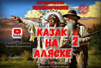 Слушайте бесплатные аудиокниги на русском языке | Audiobukva.com Силантьев Вадим - Казак на Аляске 2