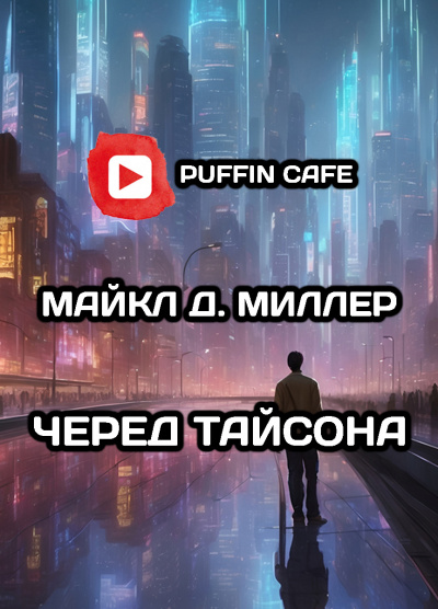 Слушайте бесплатные аудиокниги на русском языке | Audiobukva.com Д. Миллер Майкл - Черед Тайсона