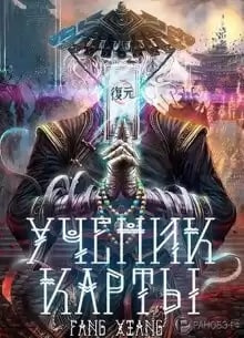 Слушайте бесплатные аудиокниги на русском языке | Audiobukva.com Фанг Сян - Ученик Карты. Часть 2