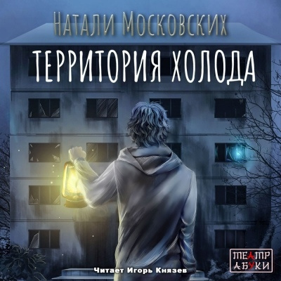 Слушайте бесплатные аудиокниги на русском языке | Audiobukva.com Московских Натали - Территория холода