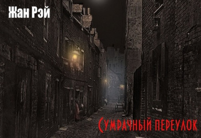 Слушайте бесплатные аудиокниги на русском языке | Audiobukva.com Рэй Жан - Сумрачный переулок