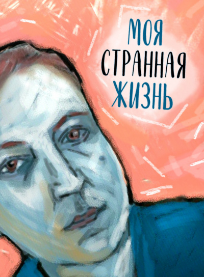 Слушайте бесплатные аудиокниги на русском языке | Audiobukva.com Стахеев Сергей - Моя странная жизнь