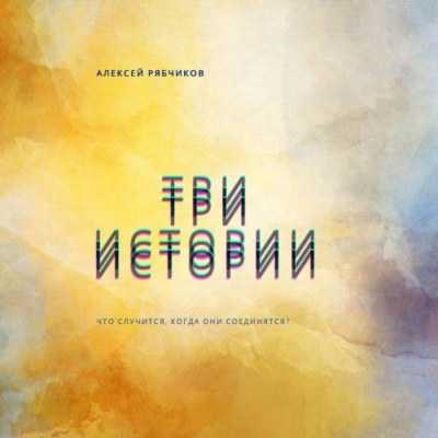 Слушайте бесплатные аудиокниги на русском языке | Audiobukva.com Рябчиков Алексей - Три истории