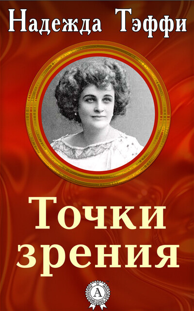 Слушайте бесплатные аудиокниги на русском языке | Audiobukva.com Тэффи Надежда - Точки зрения