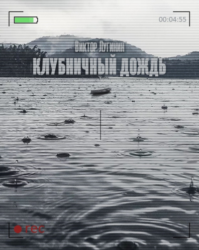 Слушайте бесплатные аудиокниги на русском языке | Audiobukva.com Лугинин Виктор - Клубничный дождь