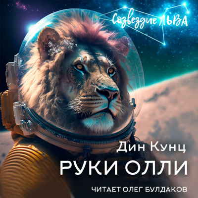 Слушайте бесплатные аудиокниги на русском языке | Audiobukva.com Кунц Дин - Руки Олли