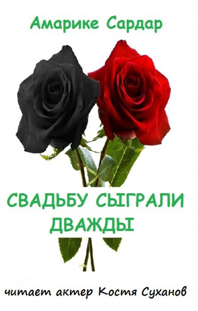 Слушайте бесплатные аудиокниги на русском языке | Audiobukva.com Амарике Сардар - Свадьбу сыграли дважды