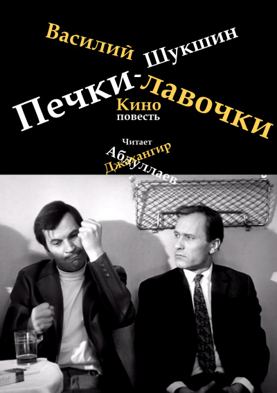 Слушайте бесплатные аудиокниги на русском языке | Audiobukva.com Шукшин Василий - Печки-лавочки