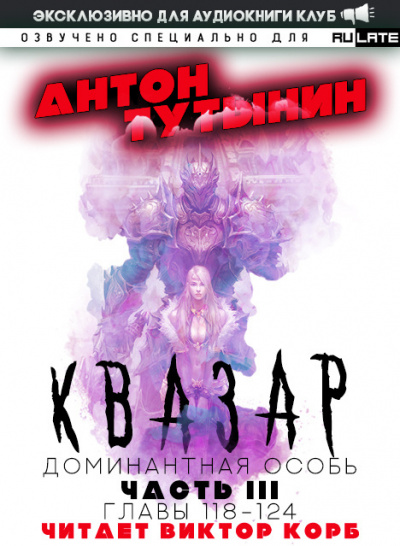 Слушайте бесплатные аудиокниги на русском языке | Audiobukva.com Тутынин Антон - Квазар. Доминантная особь - Часть 3. Главы 118-124
