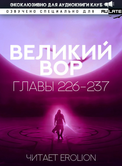 Слушайте бесплатные аудиокниги на русском языке | Audiobukva.com Да Дао Цзэй - Великий Вор. Главы 226-237