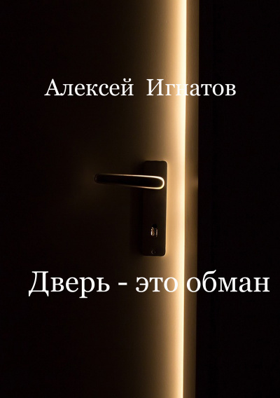 Слушайте бесплатные аудиокниги на русском языке | Audiobukva.com Игнатов Алексей - Дверь - это обман
