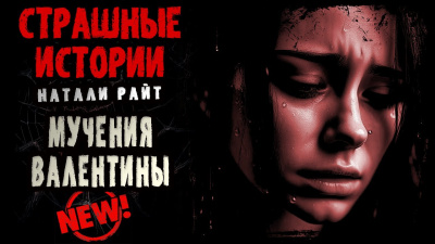 Слушайте бесплатные аудиокниги на русском языке | Audiobukva.com Райт Натали - Мучения Валентины