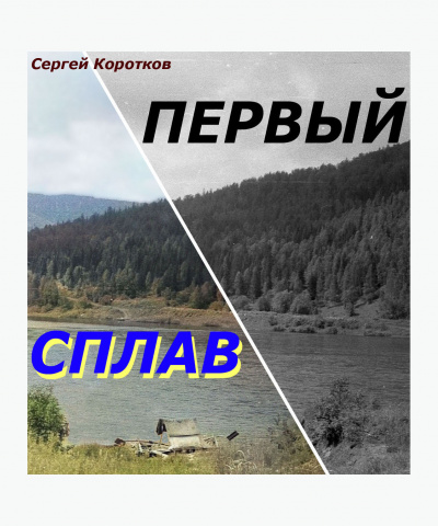 Слушайте бесплатные аудиокниги на русском языке | Audiobukva.com Коротков Сергей - Первый сплав