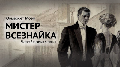 Слушайте бесплатные аудиокниги на русском языке | Audiobukva.com Моэм Сомерсет - Мистер всезнайка