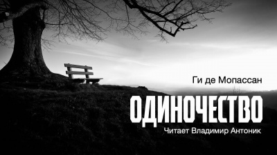 Слушайте бесплатные аудиокниги на русском языке | Audiobukva.com Ги Де Мопассан - Одиночество