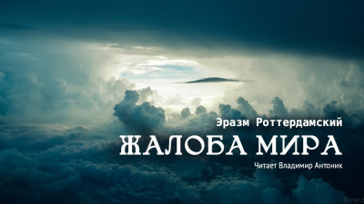 Слушайте бесплатные аудиокниги на русском языке | Audiobukva.com Роттердамский Эразм - Жалоба мира