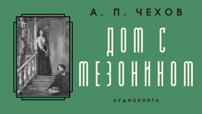 Слушайте бесплатные аудиокниги на русском языке | Audiobukva.com Чехов Антон - Дом с мезонином