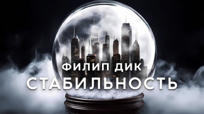 Слушайте бесплатные аудиокниги на русском языке | Audiobukva.com Дик Филип - Стабильность