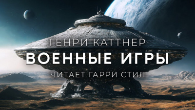 Слушайте бесплатные аудиокниги на русском языке | Audiobukva.com Каттнер Генри - Военные Игры