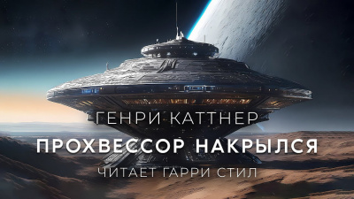 Слушайте бесплатные аудиокниги на русском языке | Audiobukva.com Каттнер Генри - Прохвессор накрылся
