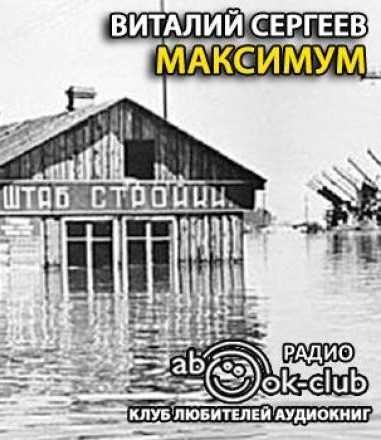 Слушайте бесплатные аудиокниги на русском языке | Audiobukva.com Сергеев Виталий - Максимум