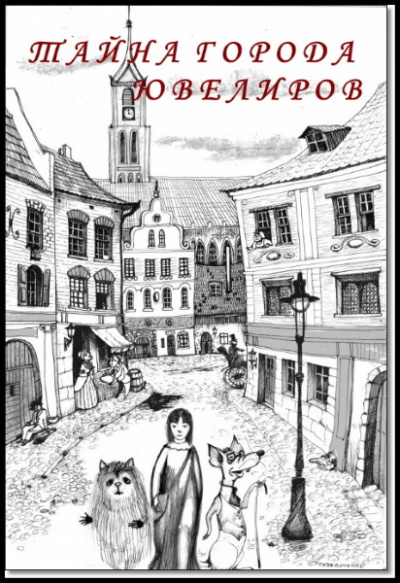 Слушайте бесплатные аудиокниги на русском языке | Audiobukva.com Караева Асия - Тайна города ювелиров