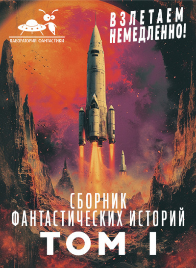 Слушайте бесплатные аудиокниги на русском языке | Audiobukva.com Сборник фантастических рассказов. Взлетаем немедленно Том 1.