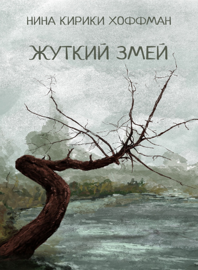 Слушайте бесплатные аудиокниги на русском языке | Audiobukva.com Хоффман Нина Кирики - Жуткий змей
