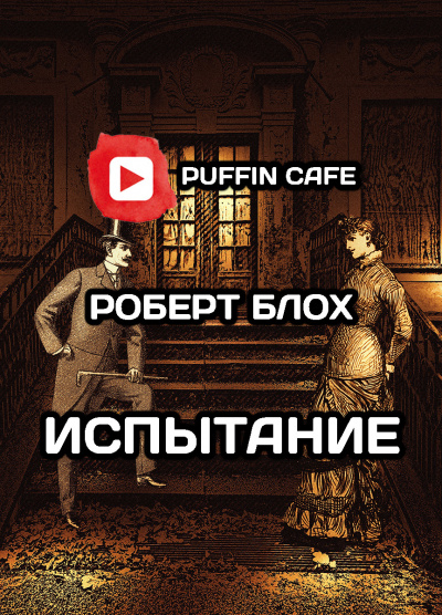 Слушайте бесплатные аудиокниги на русском языке | Audiobukva.com Блох Роберт - Испытание