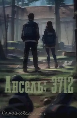 Слушайте бесплатные аудиокниги на русском языке | Audiobukva.com Самайнская Лиса - Ансель 3712