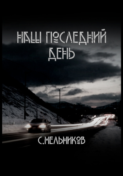 Слушайте бесплатные аудиокниги на русском языке | Audiobukva.com Мельников Сергей - Наш последний день