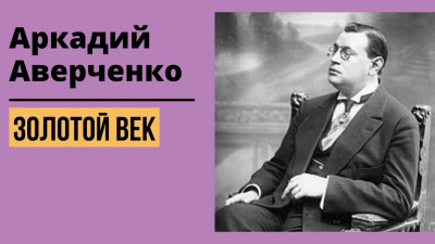 Слушайте бесплатные аудиокниги на русском языке | Audiobukva.com Аркадий Аверченко - Золотой Век