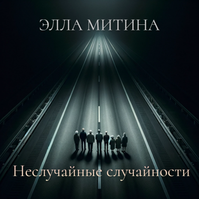 Слушайте бесплатные аудиокниги на русском языке | Audiobukva.com Элла Митина - Два рассказа из цикла “Неслучайные случайности”