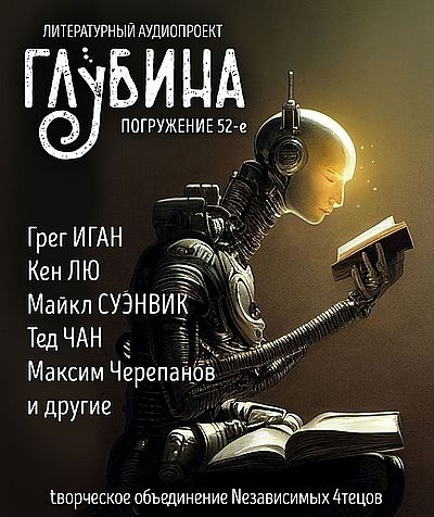 Слушайте бесплатные аудиокниги на русском языке | Audiobukva.com Глубина. Погружение 52-е